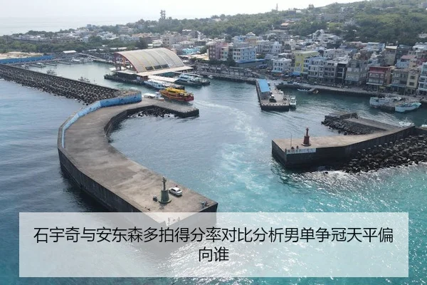 石宇奇与安东森多拍得分率对比分析男单争冠天平偏向谁