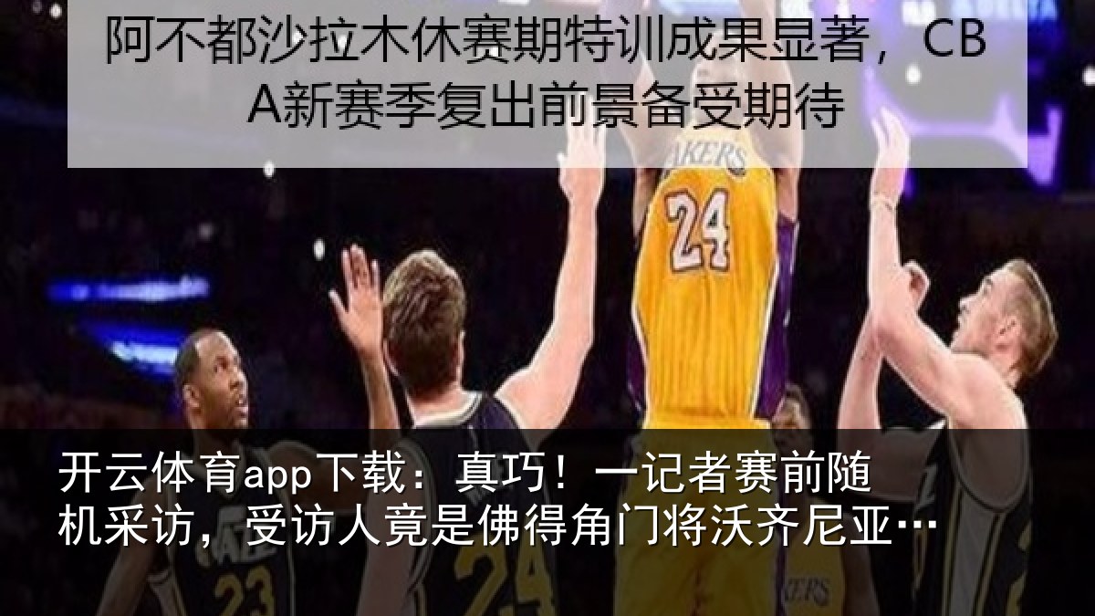 开云体育app下载:真巧!一记者赛前随机采访,受访人竟是佛得角门将沃齐尼亚父亲