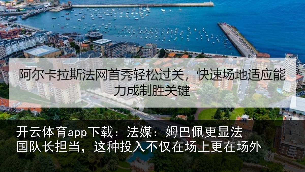 开云体育app下载：法媒相关情况长担相关情况场上更在场外