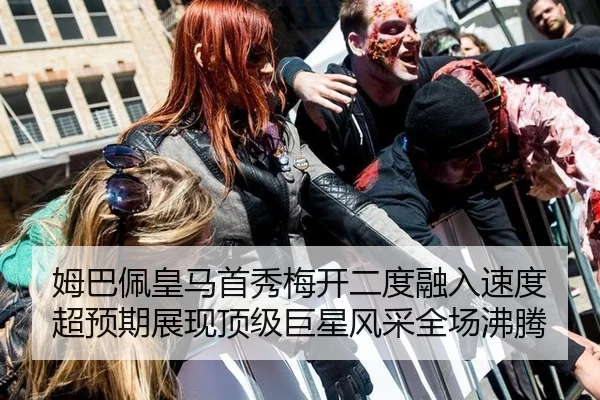 姆巴佩皇马首秀梅开二度融入速度超预期展现顶级巨星风采全场沸腾