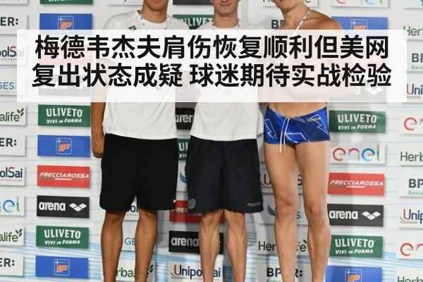 梅德韦杰夫肩伤恢复顺利但美网复出状态成疑 球迷期待实战检验