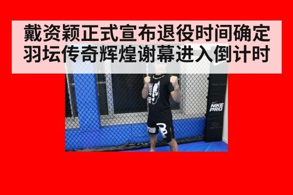 戴资颖正式宣布退役时间确定 羽坛传奇辉煌谢幕进入倒计时